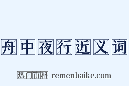 舟中夜行近义词是什么意思的图片